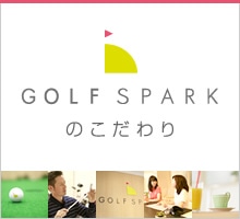 GOLF SPARKのこだわり