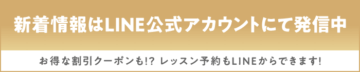 新着情報はLINE公式アカウントで発信中